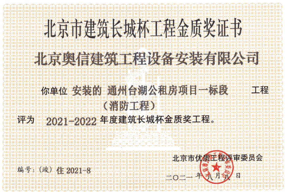 喜報(bào)：         熱烈祝賀通州臺(tái)湖公租房項(xiàng)目一標(biāo)段獲得北京市建筑長(zhǎng)城杯工程金質(zhì)獎(jiǎng)證書(shū)。