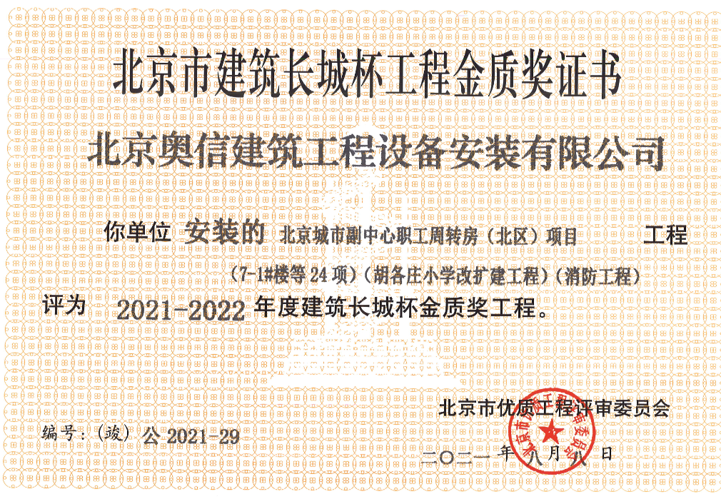 喜報(bào)： 熱烈祝賀北京城市副中心職工周轉(zhuǎn)房獲得北京市建筑長(zhǎng)城杯工程金質(zhì)獎(jiǎng)證書(shū)。